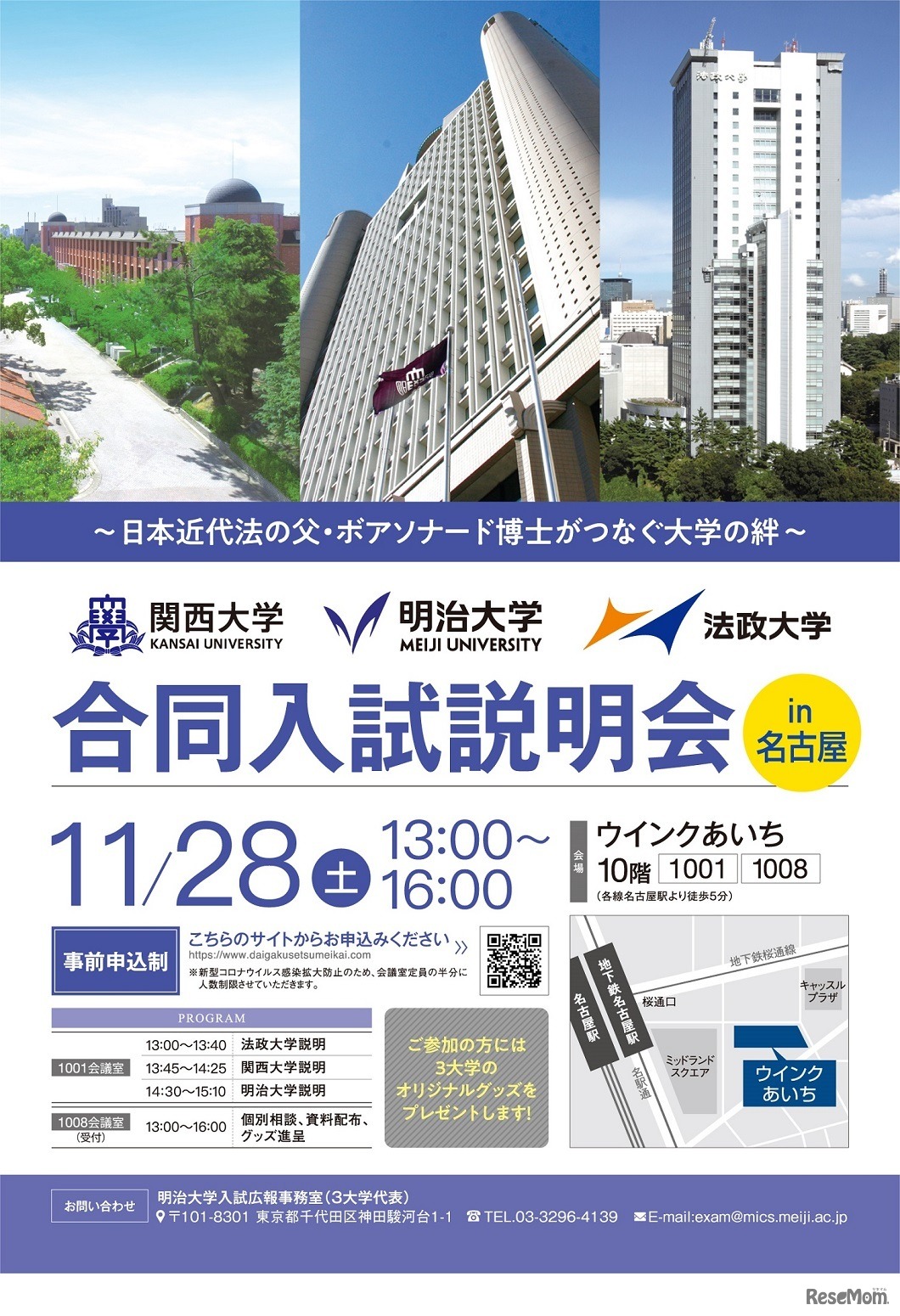 3大学合同入試説明会（名古屋会場）