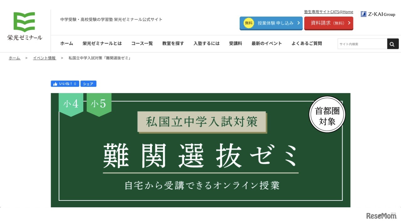 私国立中学入試対策「難関選抜ゼミ」