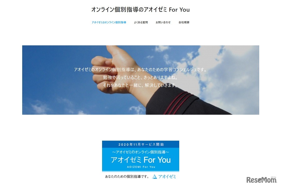 オンライン個別指導「アオイゼミ For You」