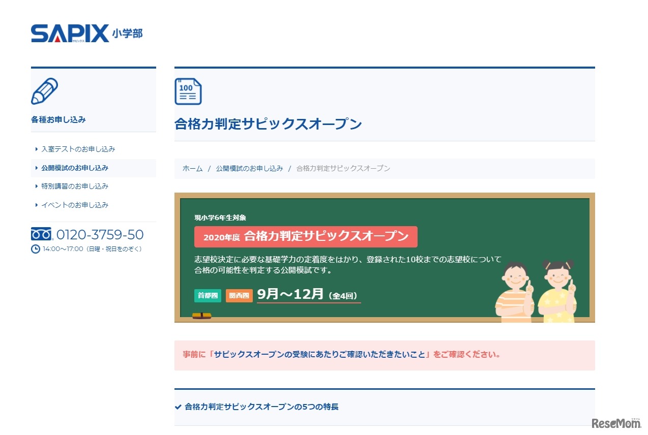 SAPIX小学部「合格力判定サピックスオープン」