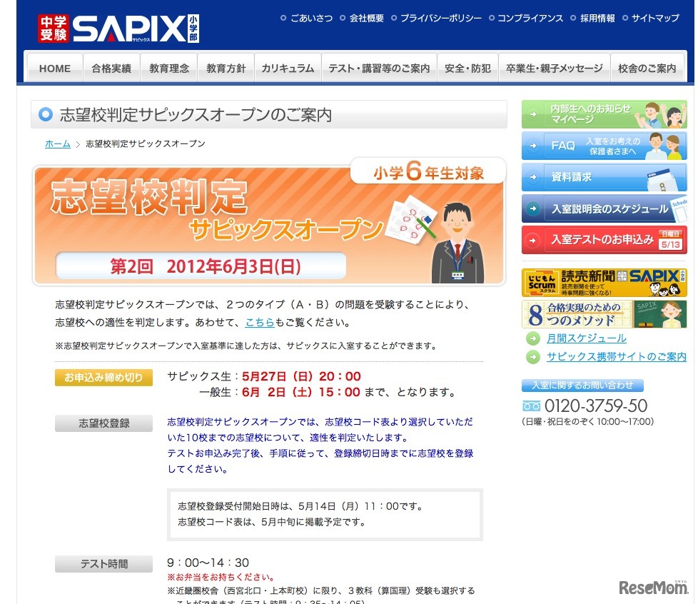 第2回　志望校判定サピックスオープン