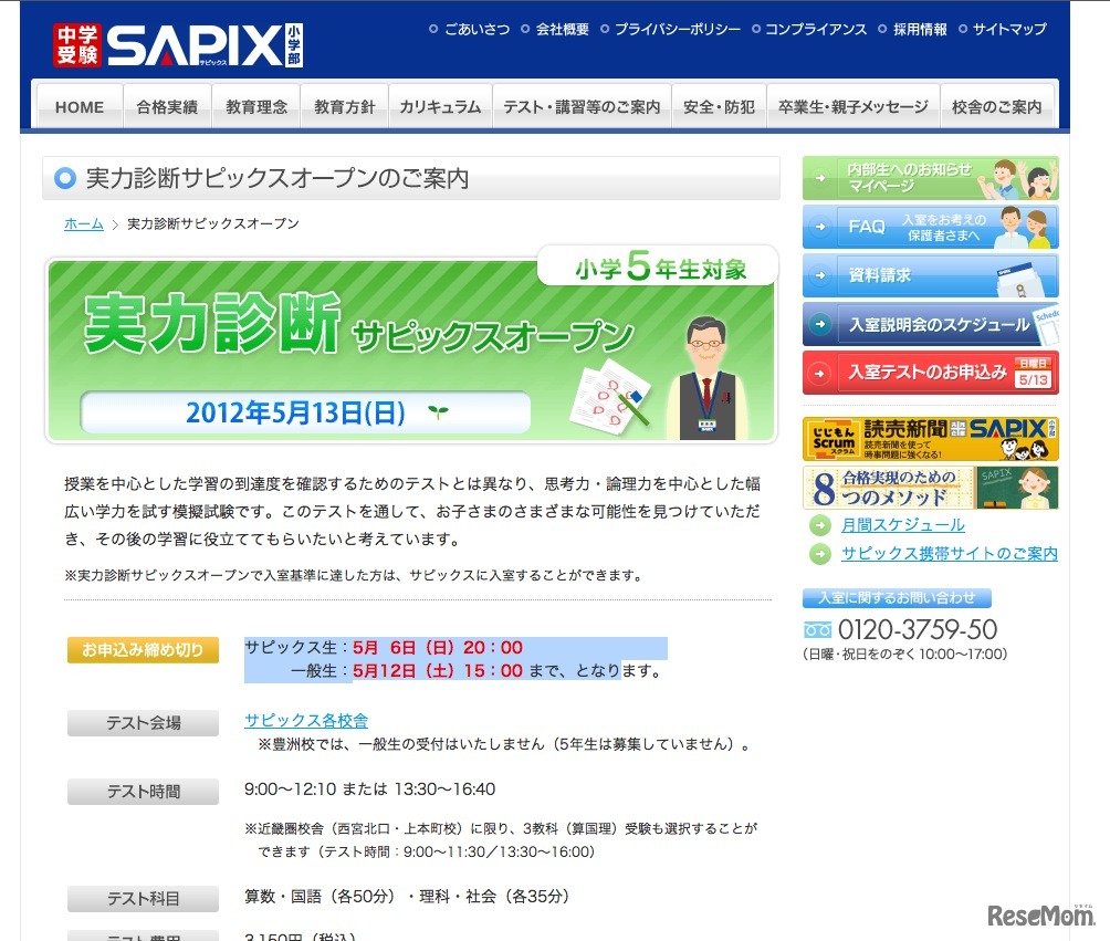 実力診断サピックスオープン