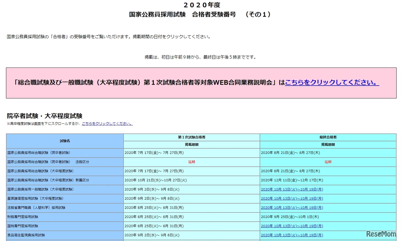 2020年度　国家公務員採用試験　合格者発表