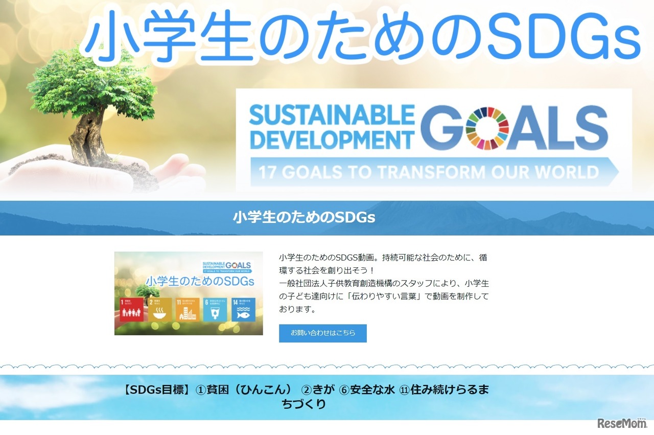 小学生のためのSDGs