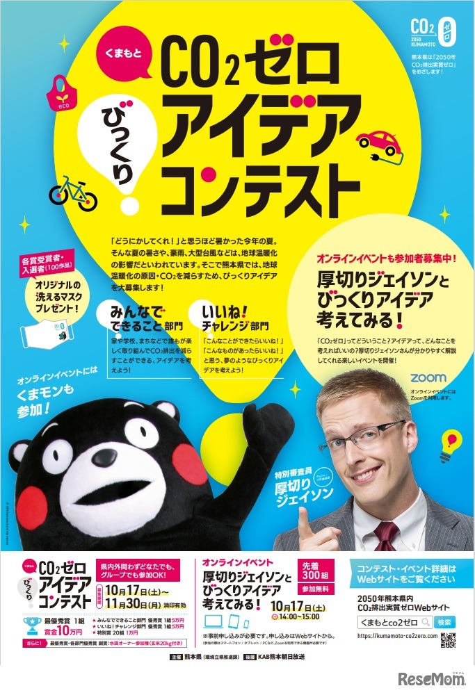 くまもとCO2ゼロびっくりアイデアコンテスト