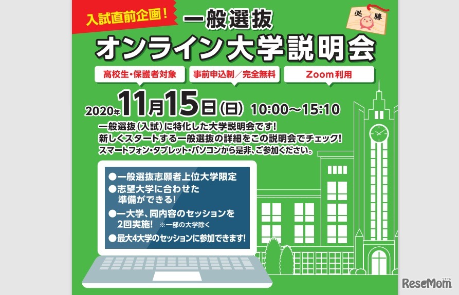 一般選抜オンライン大学説明会