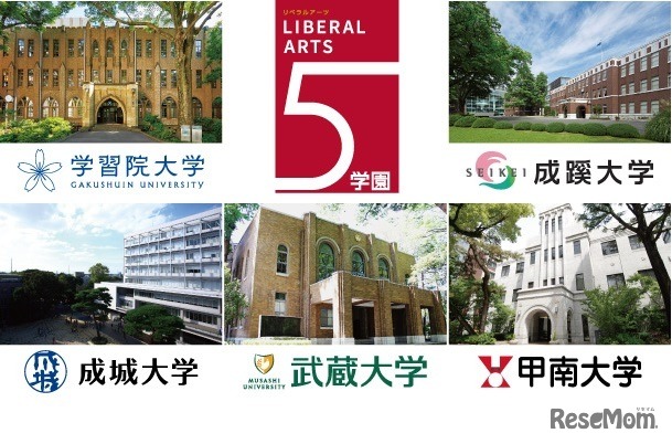 リベラルアーツ5学園