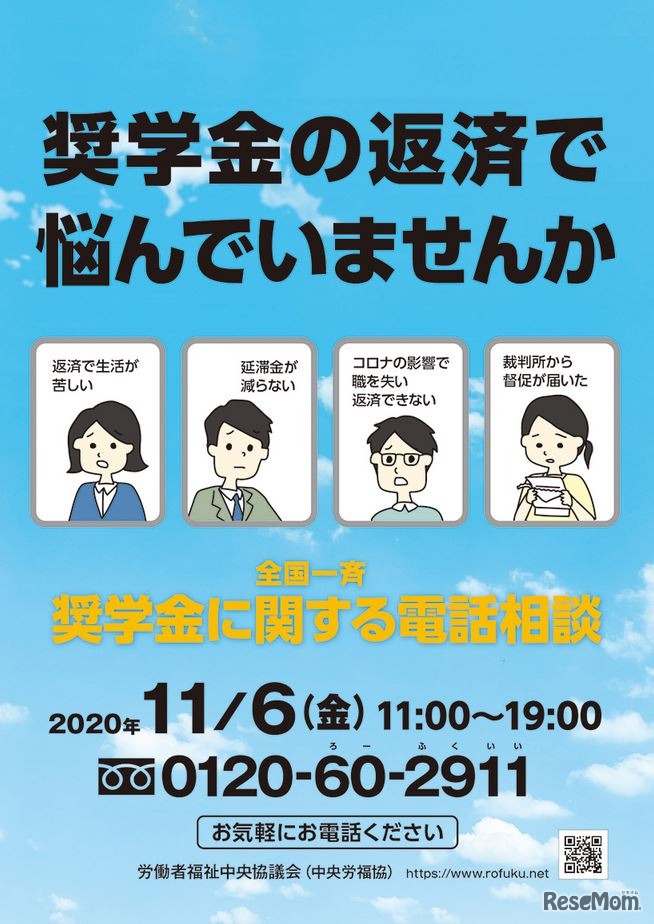 全国一斉奨学金に関する電話相談会