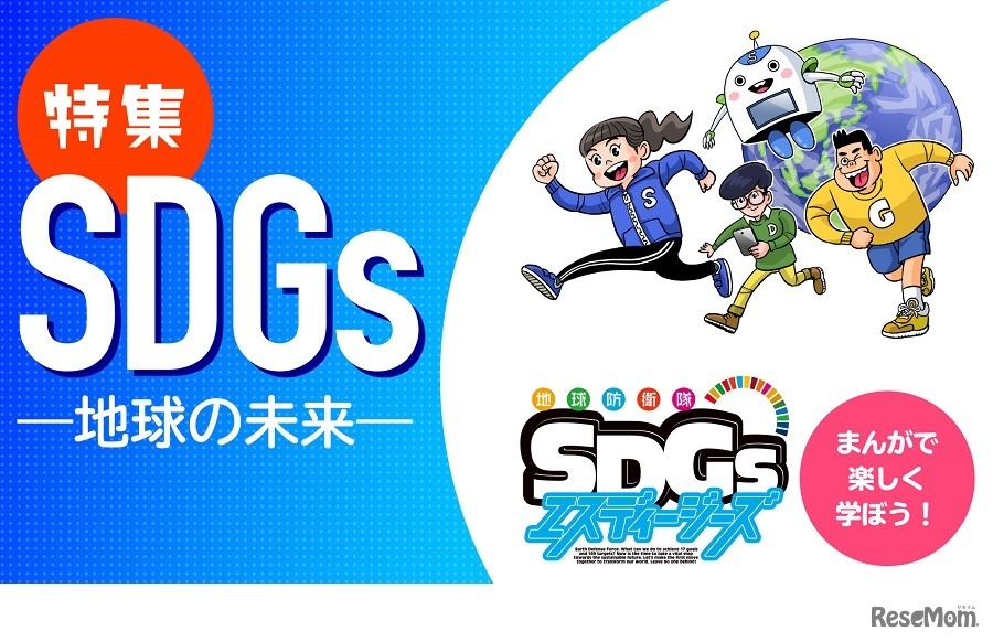 「学研キッズネット」ではSDGs教育に役立つ特集ページを公開した