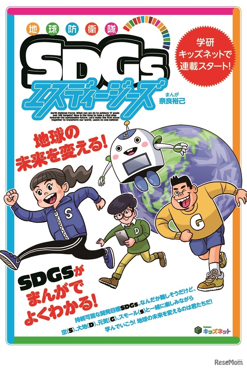 学習まんがで楽しく「SDGs」を学べる