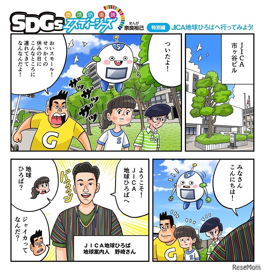 学習まんがで楽しく「SDGs」を学べる