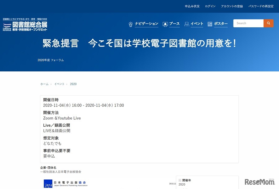 図書館総合展フォーラム「【緊急提言】今こそ国は学校電子図書館の用意を！」