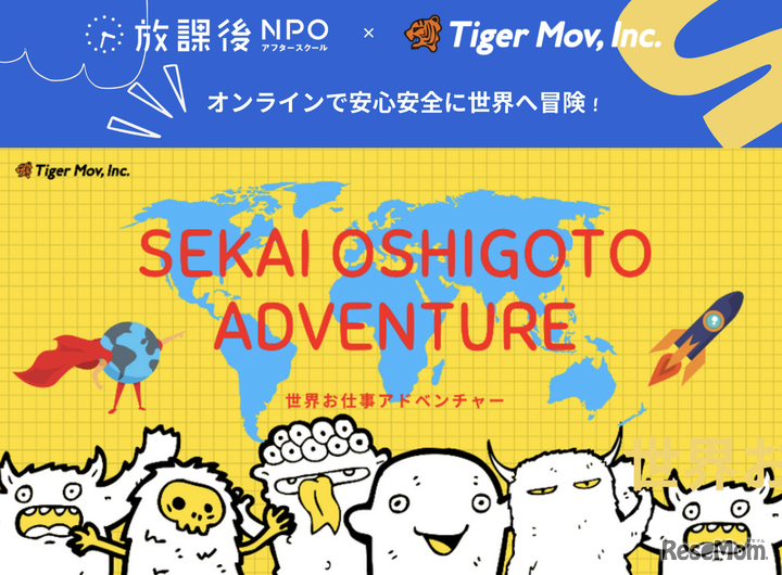 世界お仕事アドベンチャー