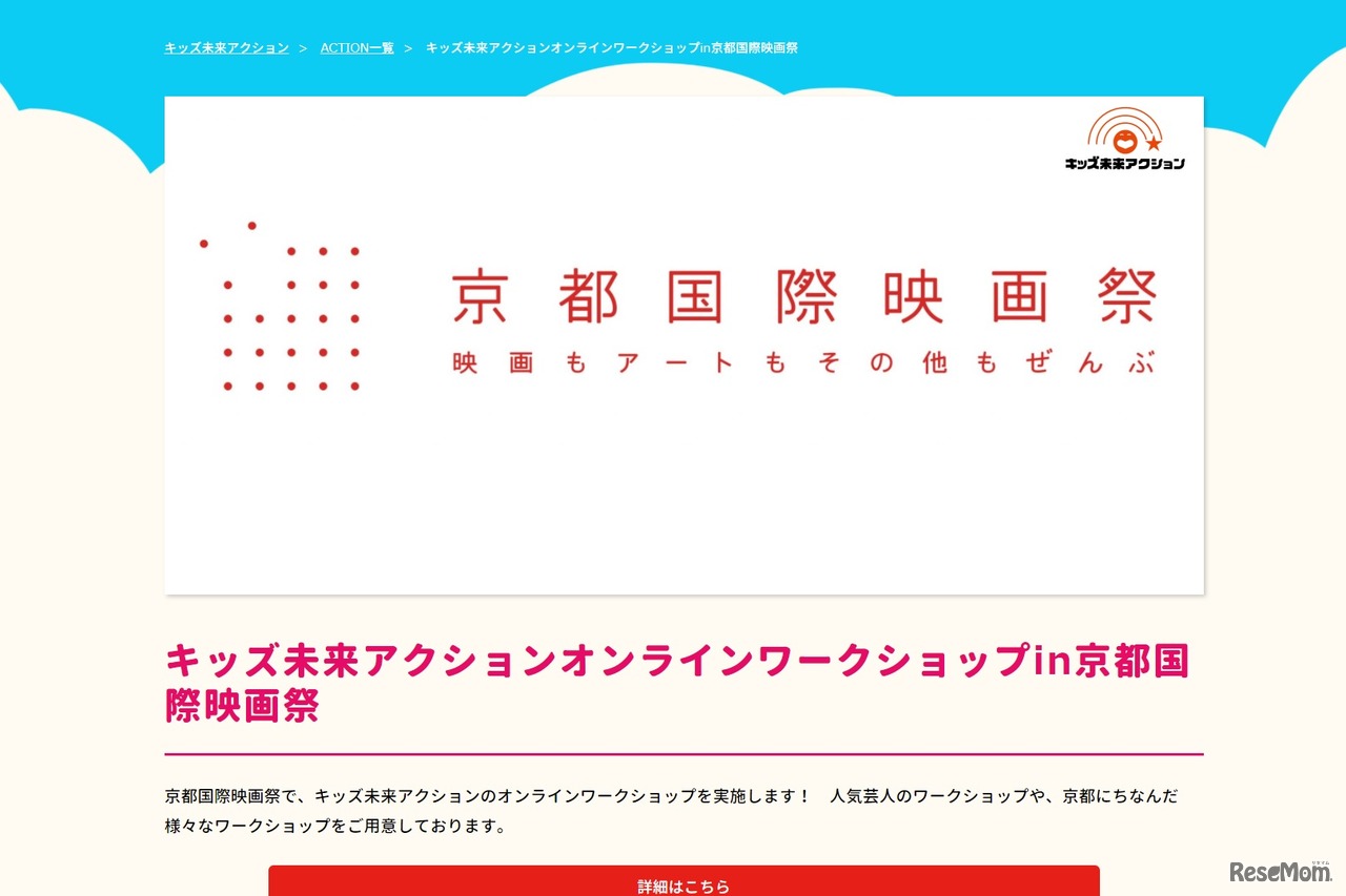 キッズ未来アクションオンラインワークショップin京都国際映画祭