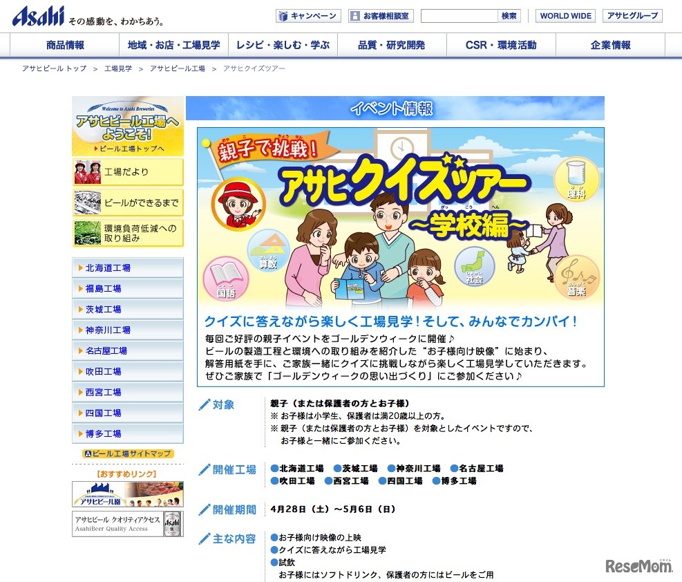 アサヒクイズツアー〜学校編〜