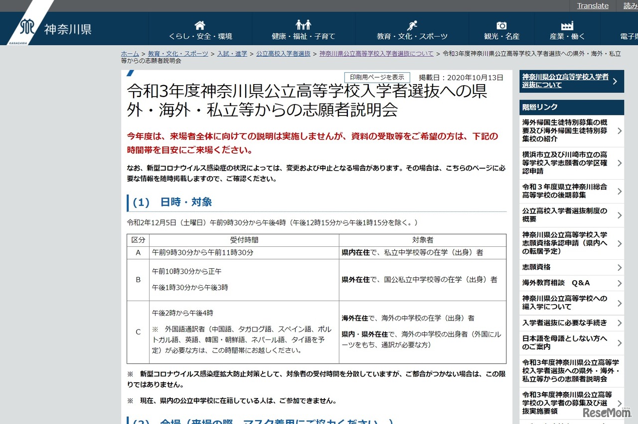 令和3年度神奈川県公立高等学校入学者選抜への県外・海外・私立等からの志願者説明会