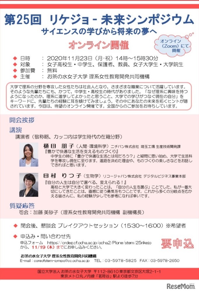 リケジョ-未来シンポジウム