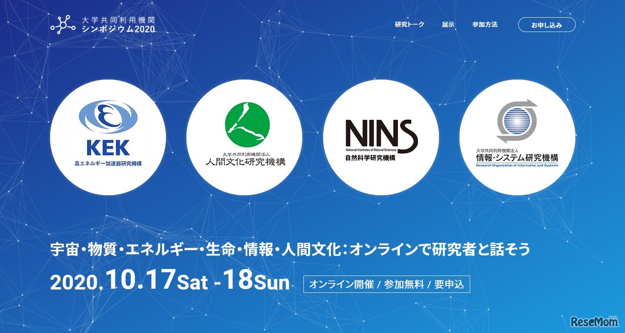 大学共同利用機関 シンポジウム2020
