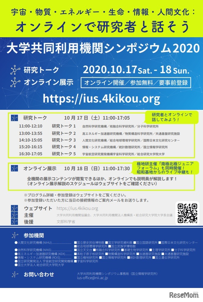 大学共同利用機関 シンポジウム2020