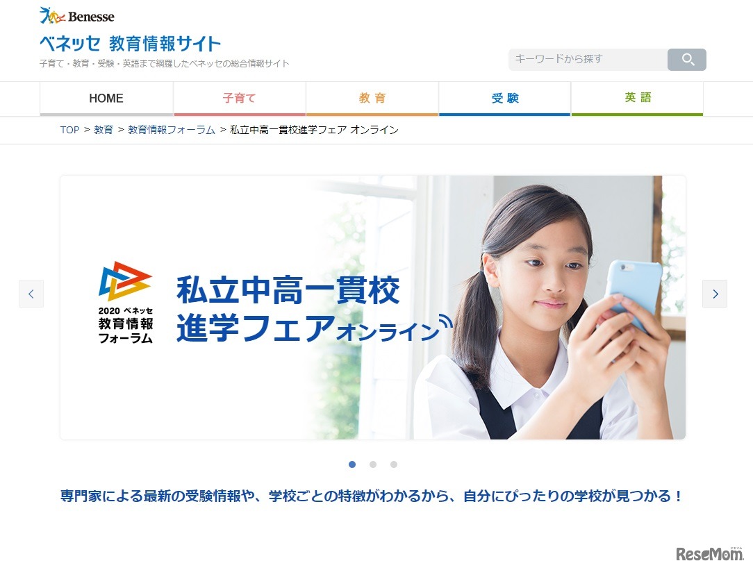 私立中高一貫校進学フェア オンライン