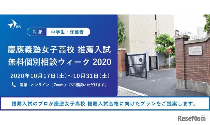プロが答える！慶應女子高校 推薦入試 無料個別相談ウィーク