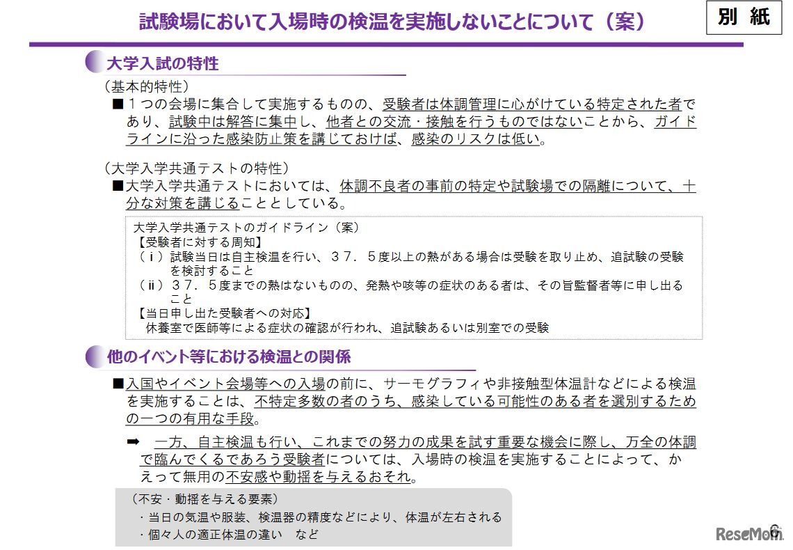 試験場において入場時の検温を実施しないことについて（案）
