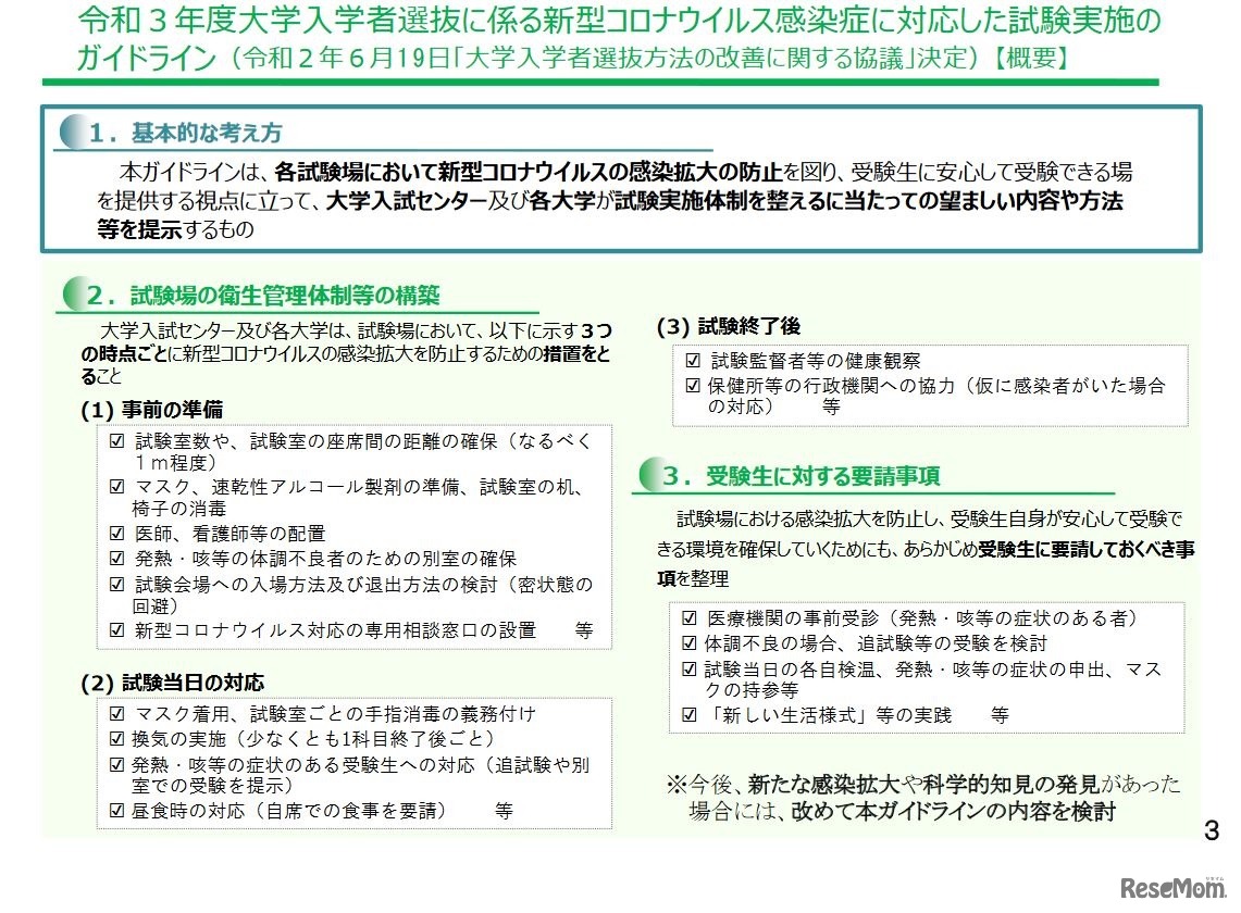 令和3年度大学入学者選抜に係る新型コロナウイルス感染症に対応した試験実施のガイドライン