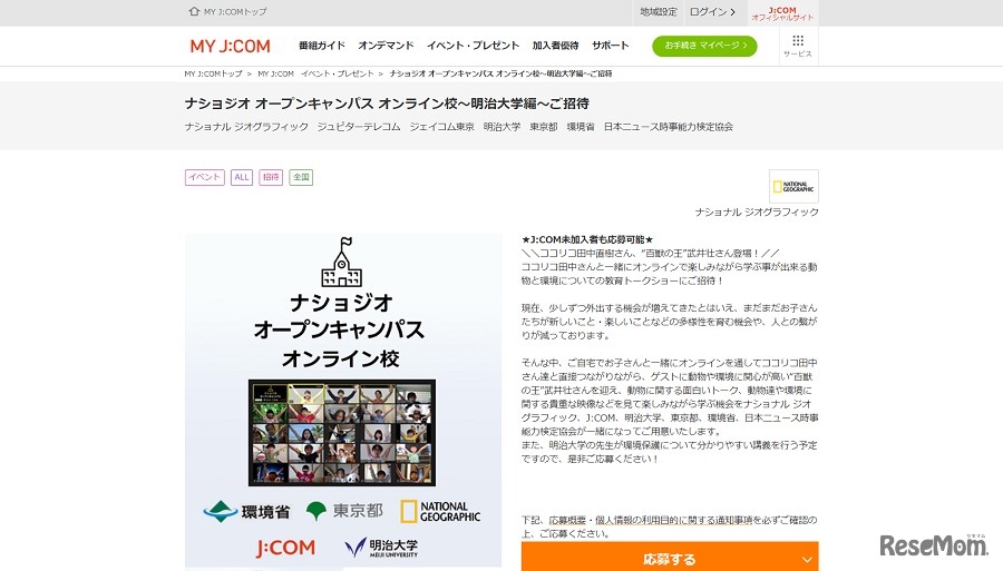 ナショジオ オープンキャンパス オンライン校～明治大学編～