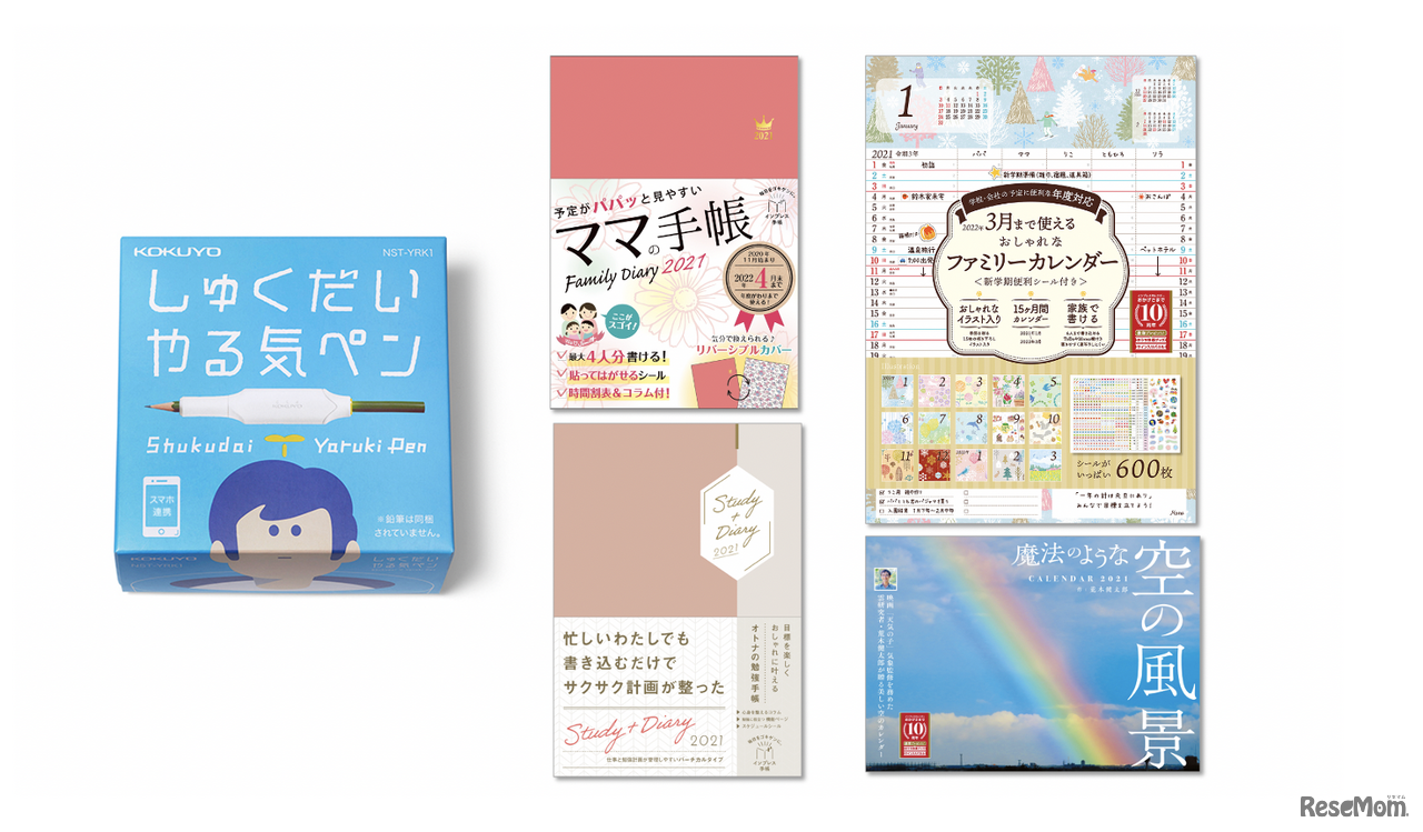 リセマム10周年記念クイズスタンプラリーの特典：「しゅくだいやる気ペン」、「Family Diary 2021」、「Study+Diary2021」、「ファミリーカレンダー2021」、「魔法のような空の風景カレンダー2021」