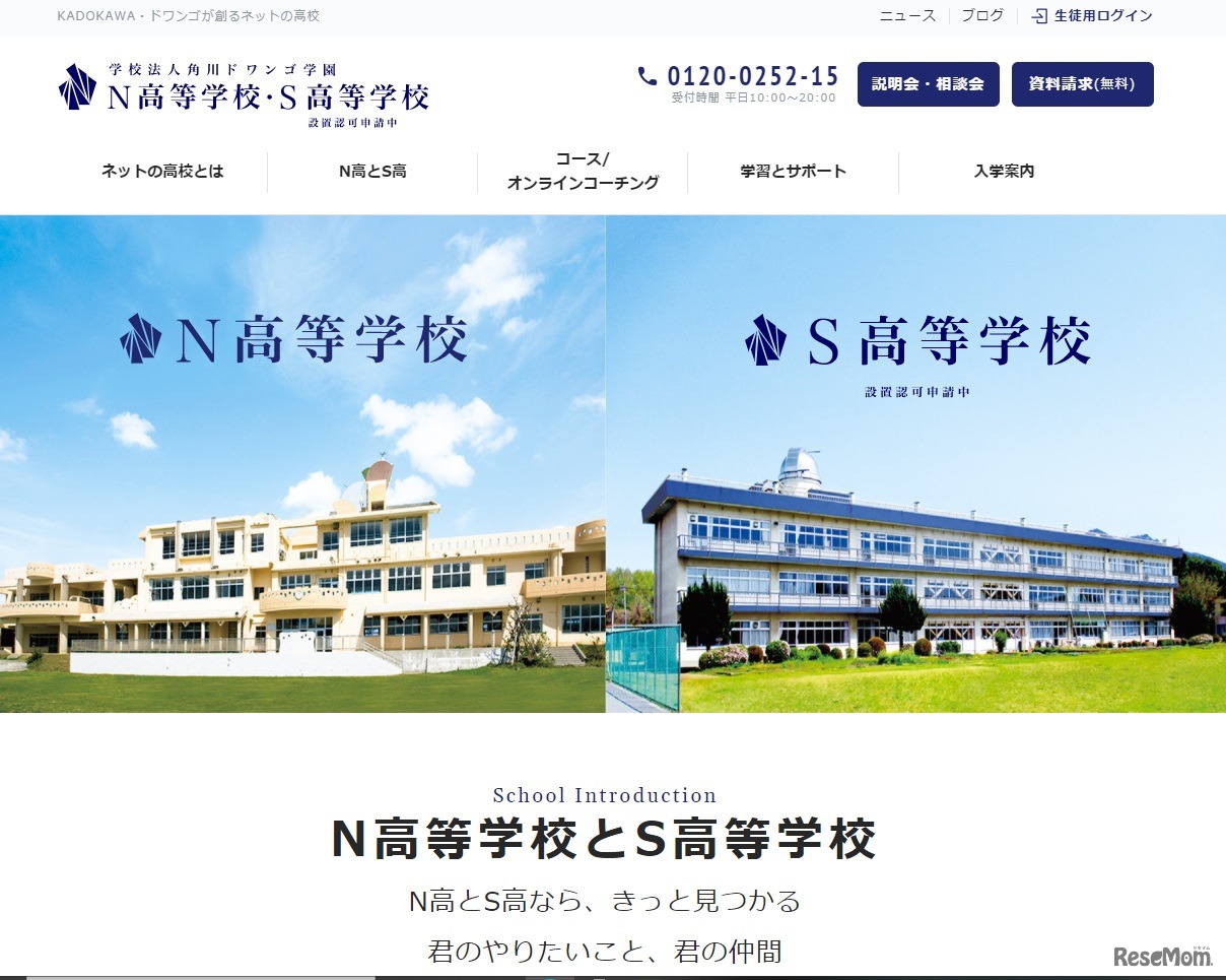 N高等学校・S高等学校