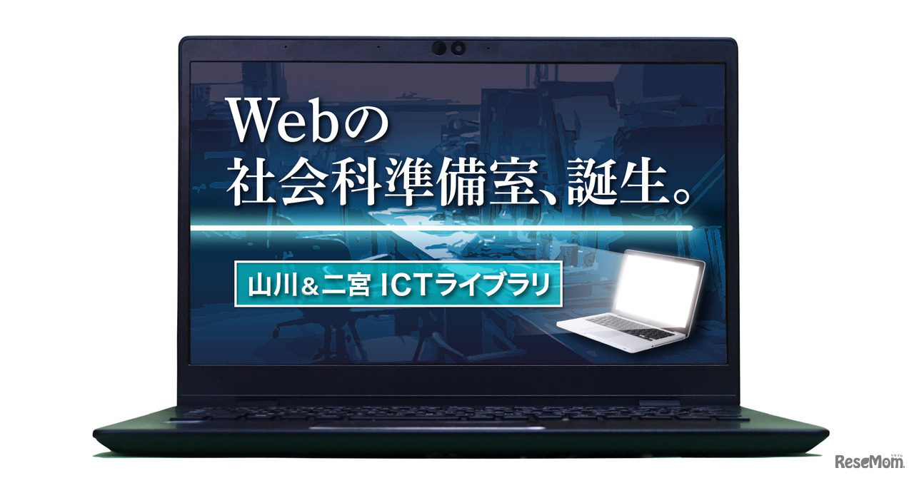 山川＆二宮ICTライブラリ