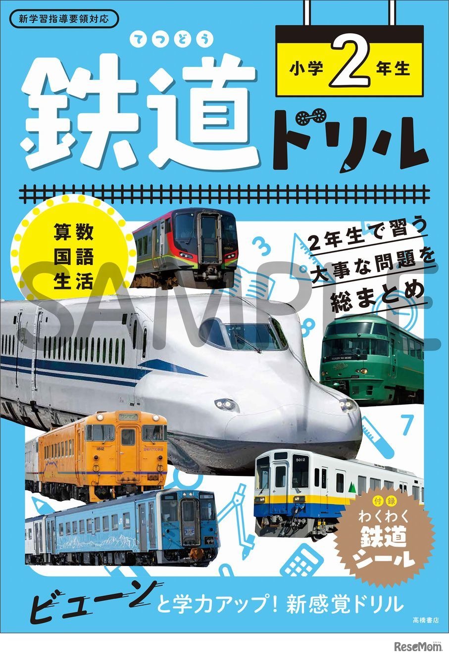 鉄道ドリル2年生