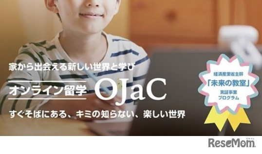 オンライン留学プログラム「オンラインジャパンクラス（OJaC）」