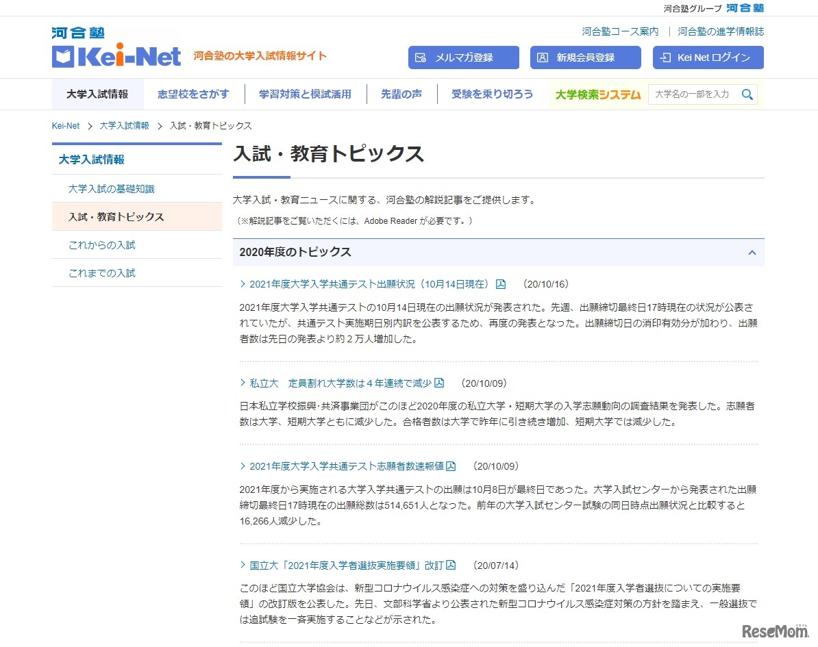 入試・教育トピックス