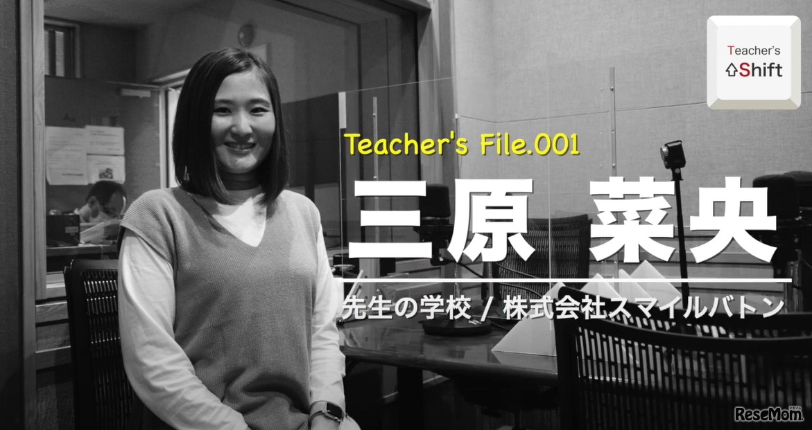 TDXラジオ「Teacher’s ［Shift］～新しい学びと先生の働き方改革～」第1回　三原菜央氏