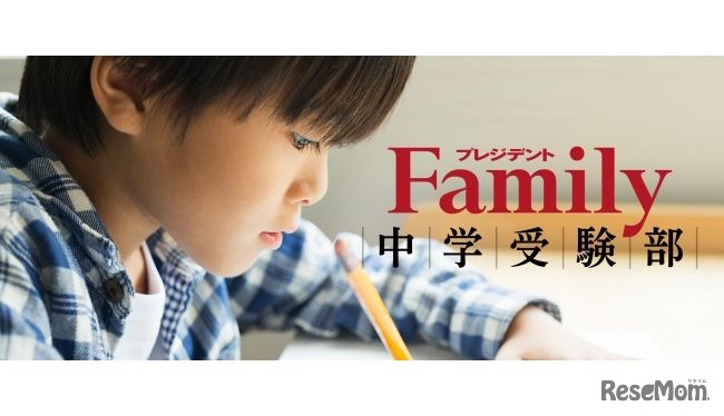 プレジデントFamily「中学受験部」