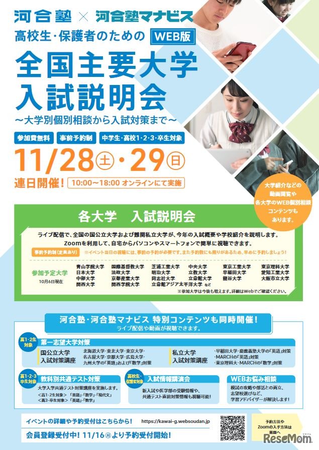 全国主要大学入試説明会