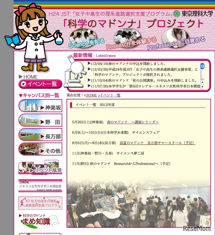 「科学のマドンナ」プロジェクト