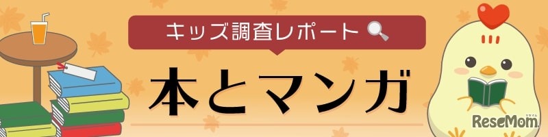 「本とマンガ」に関する調査