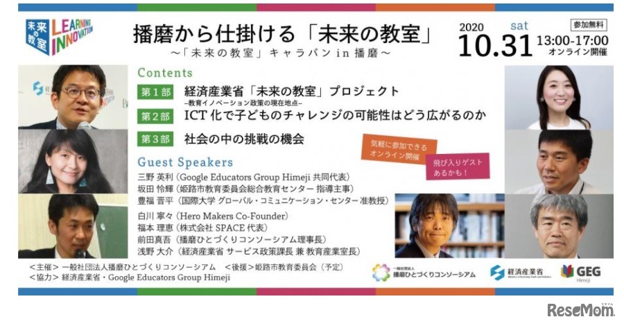 播磨から仕掛ける「未来の教室」ー「未来の教室」キャラバンin播磨ー