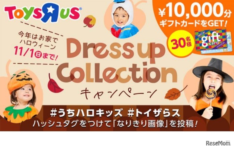 「ハロウィーンドレスアップコレクション」キャンペーン