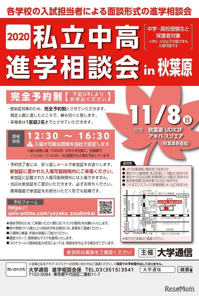 2020私立中学校・高等学校進学相談会