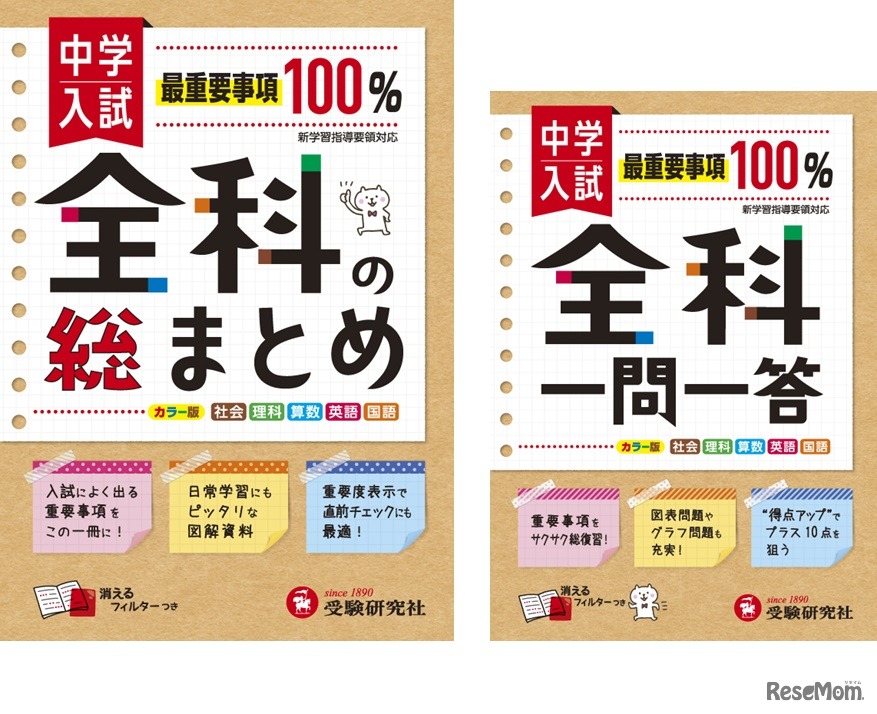 「中学入試 全科の総まとめ」「中学入試 全科一問一答」