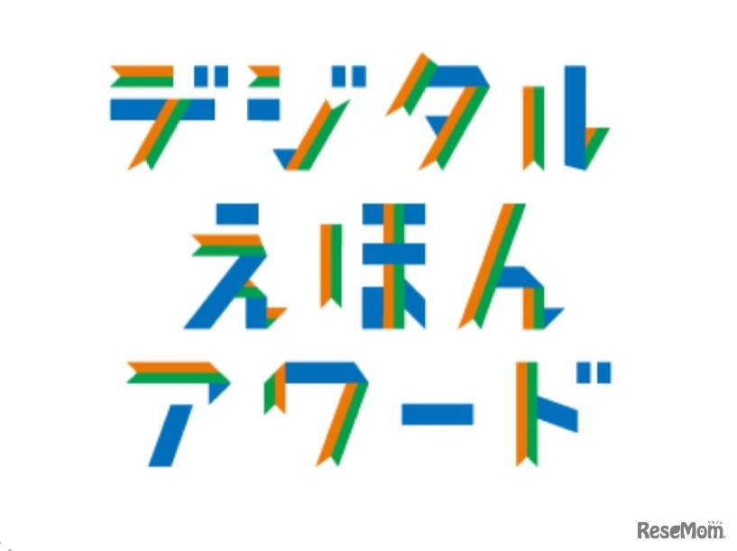 デジタルえほんアワード