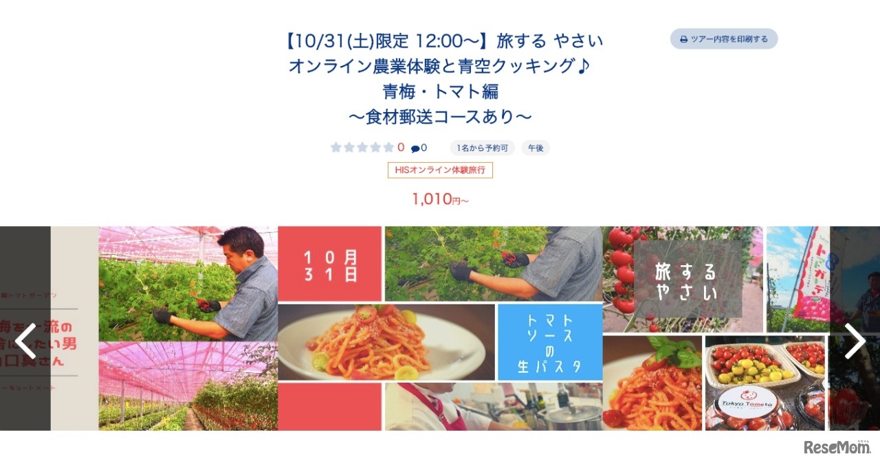 エイチ・アイ・エス「旅する やさい」オンライン農業体験と青空クッキング～食材郵送付～