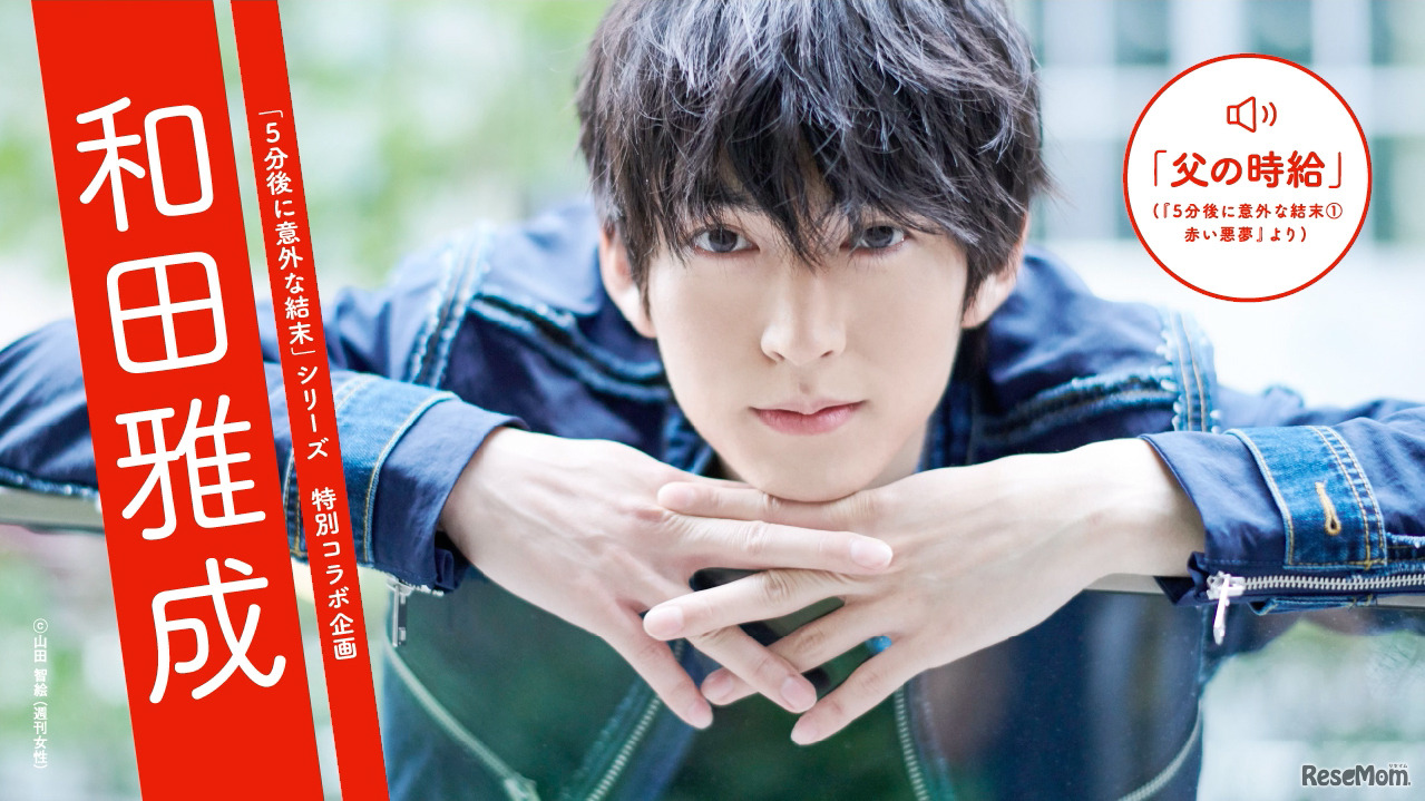 「5分後に意外な結末」シリーズは人気俳優が厳選したストーリーを朗読　(c) 山田智絵（週刊女性）