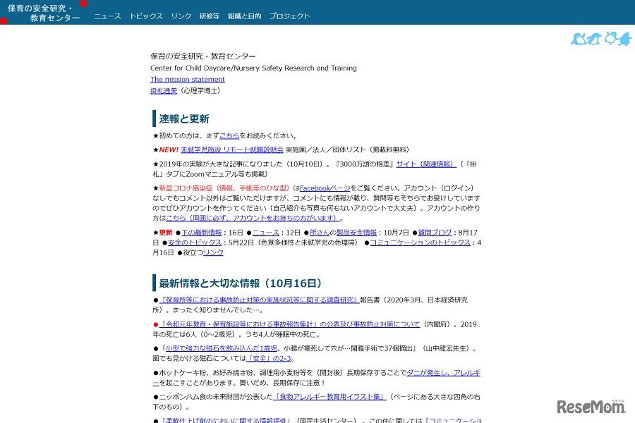保育の安全研究・教育センター