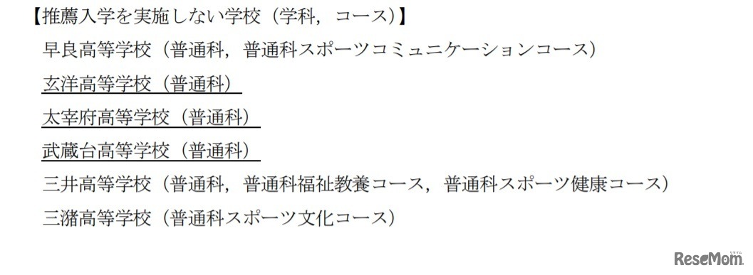 推薦入学を実施しない学校（学科、コース）