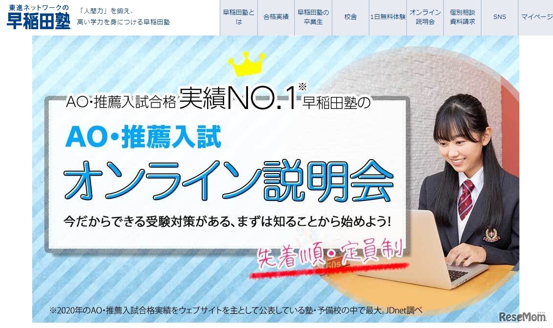 AO・推薦入試 オンライン説明会