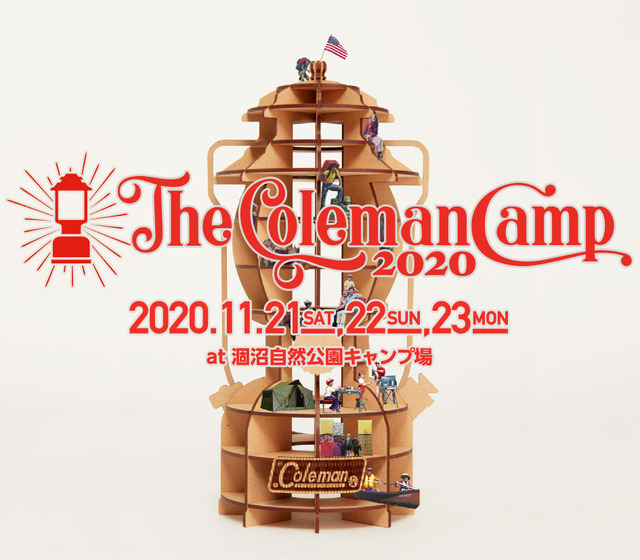 家族とも友人とも楽しめるキャンプイベント「The Coleman Camp」11月開催